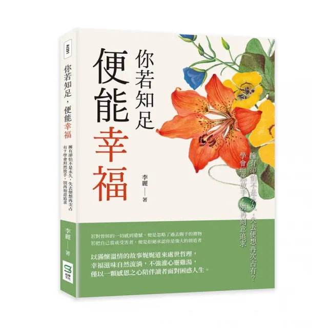 你若知足,便能幸福:擁有卻怕不是永久,失去便想再次占有?學會坦然放手,別再刻意追求