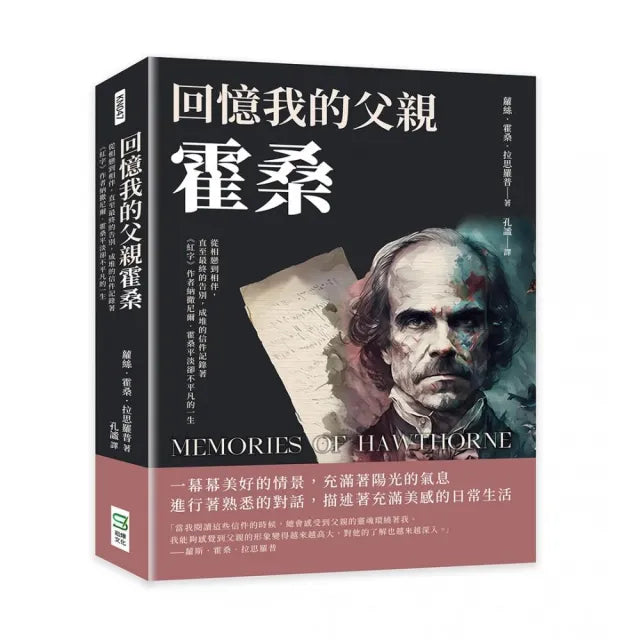 回憶我的父親霍桑
