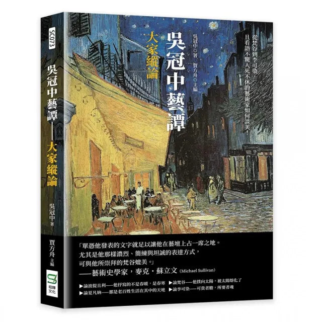 吳冠中藝譚――大家縱論:從梵谷到李可染,且看語不驚人死不休的藝術家如何談美!