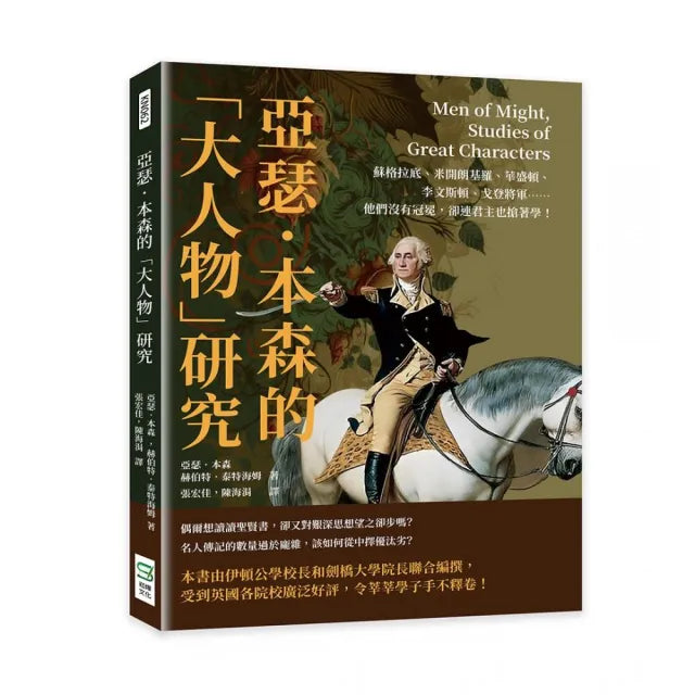 亞瑟.本森的「大人物」研究