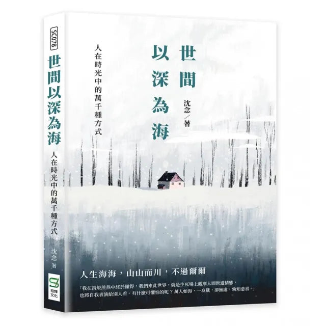 世間以深為海:人在時光中的萬千種方式