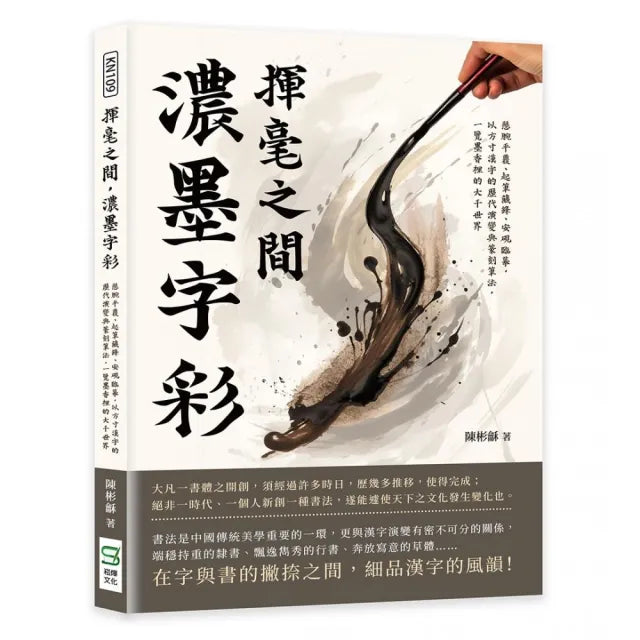揮毫之間,濃墨字彩