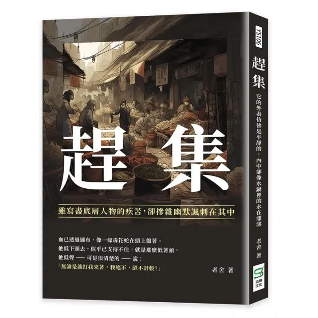 趕集:雖寫盡底層人物的疾苦,卻摻雜幽默諷刺在其中
