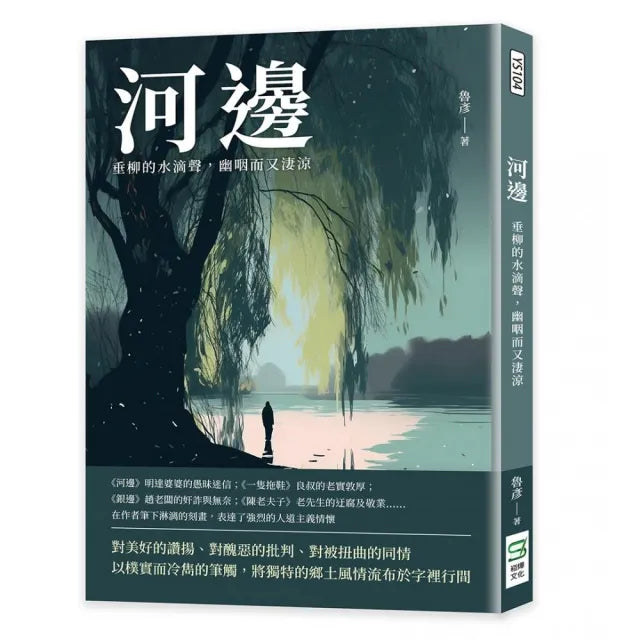 河邊:垂柳的水滴聲,幽咽而又淒涼