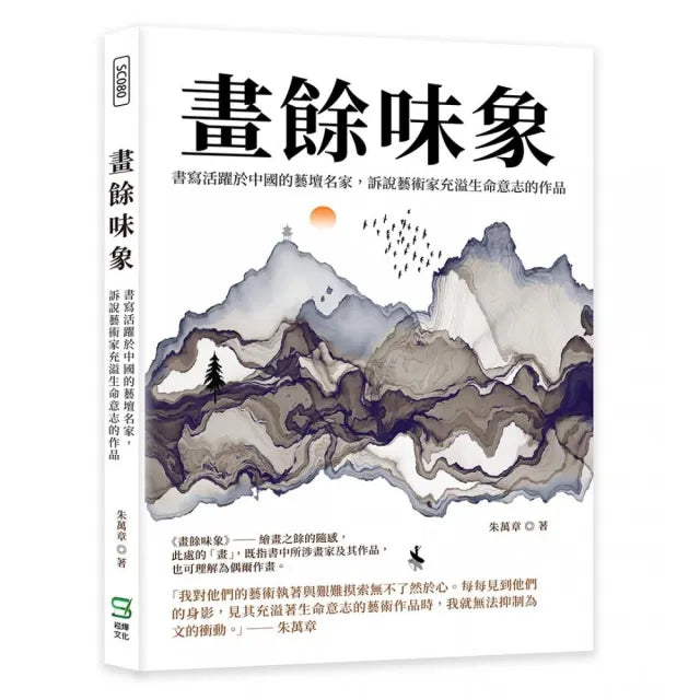 畫餘味象:書寫活躍於中國的藝壇名家,訴說藝術家充溢生命意志的作品