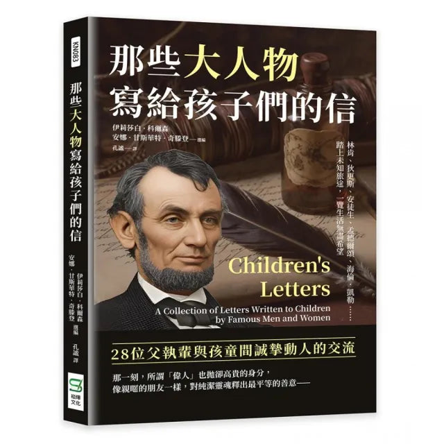 那些大人物寫給孩子們的信