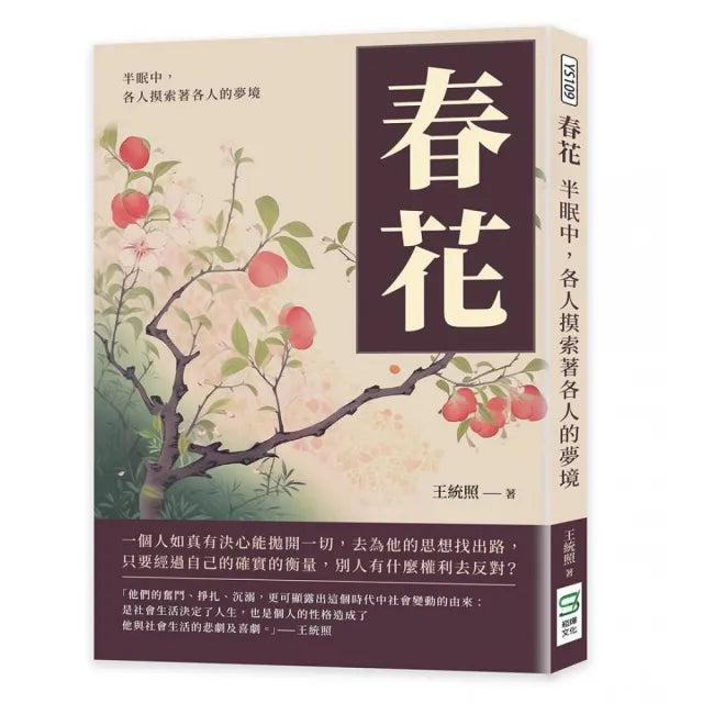 春花:半眠中,各人摸索著各人的夢境