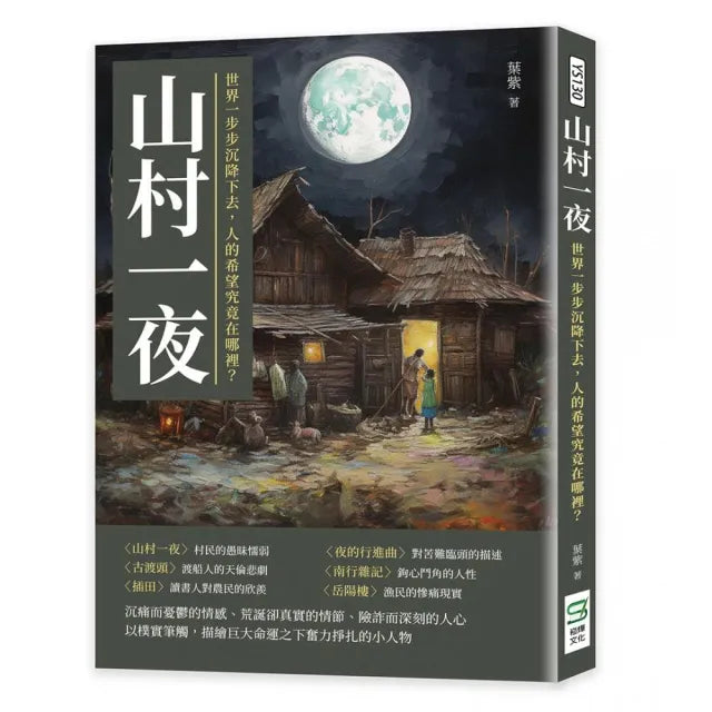 山村一夜:世界一步步沉降下去,人的希望究竟在哪裡?