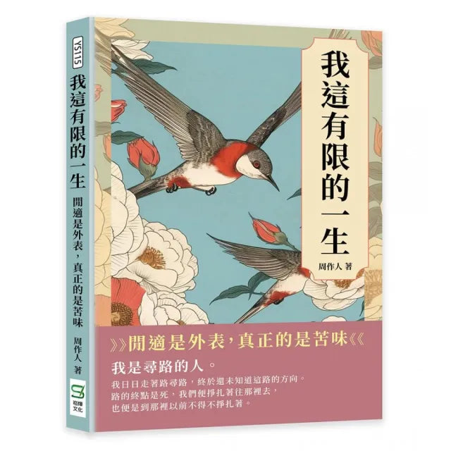 我這有限的一生:閒適是外表,真正的是苦味