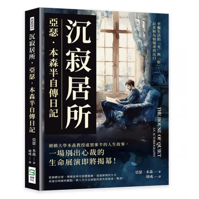 沉寂居所,亞瑟.本森半自傳日記:平衡生活的「光」與「影」,以柔和為煩惱尋找出口