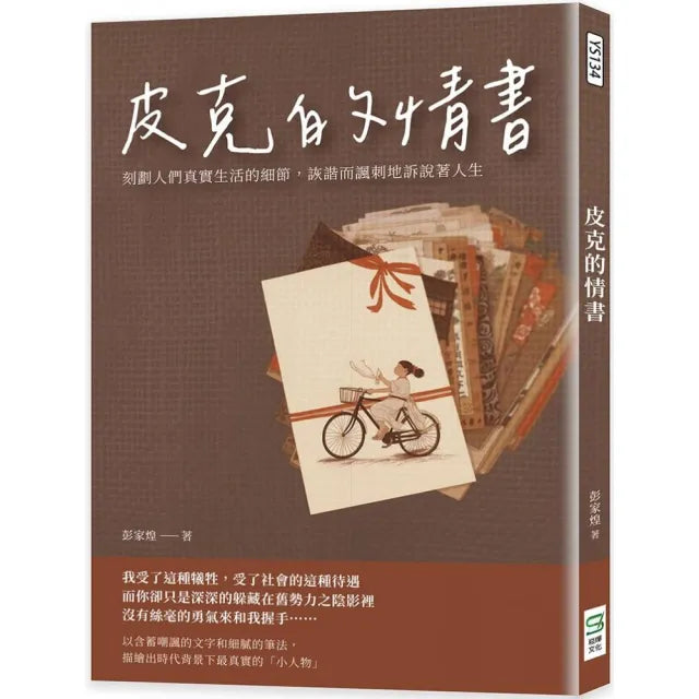皮克的情書:刻劃人們真實生活的細節,詼諧而諷刺地訴說著人生