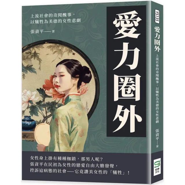 愛力圈外:上流社會的奇聞醜事,以犧牲為美德的女性悲劇
