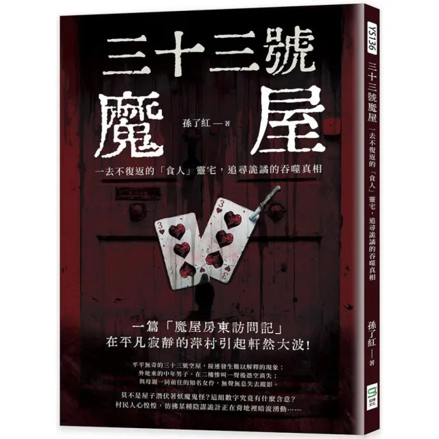三十三號魔屋:一去不復返的「食人」靈宅,追尋詭譎的吞噬真相