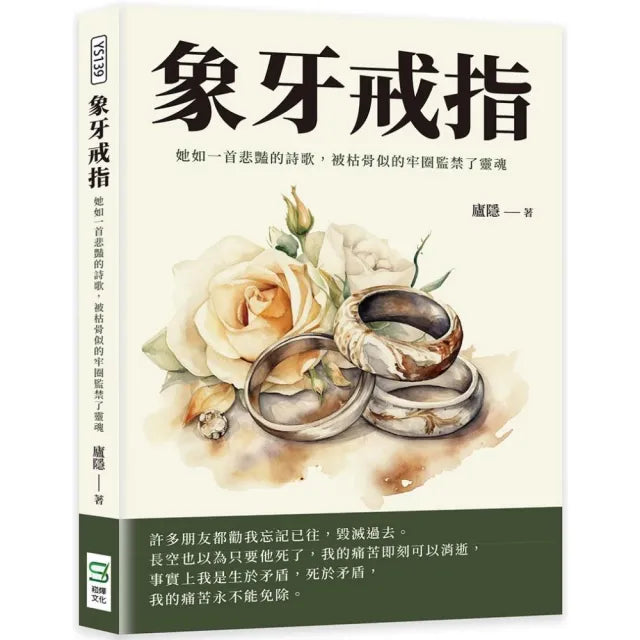 象牙戒指:她如一首悲豔的詩歌,被枯骨似的牢圈監禁了靈魂