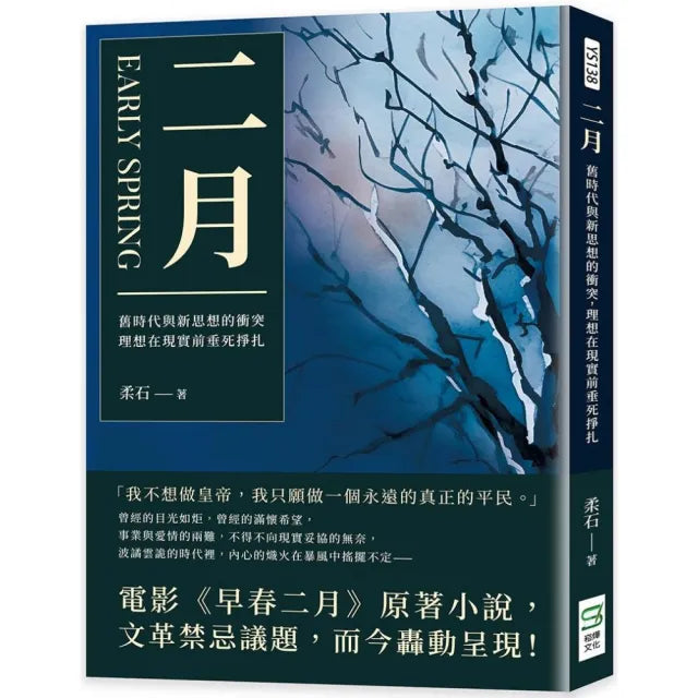 二月:舊時代與新思想的衝突,理想在現實前垂死掙扎