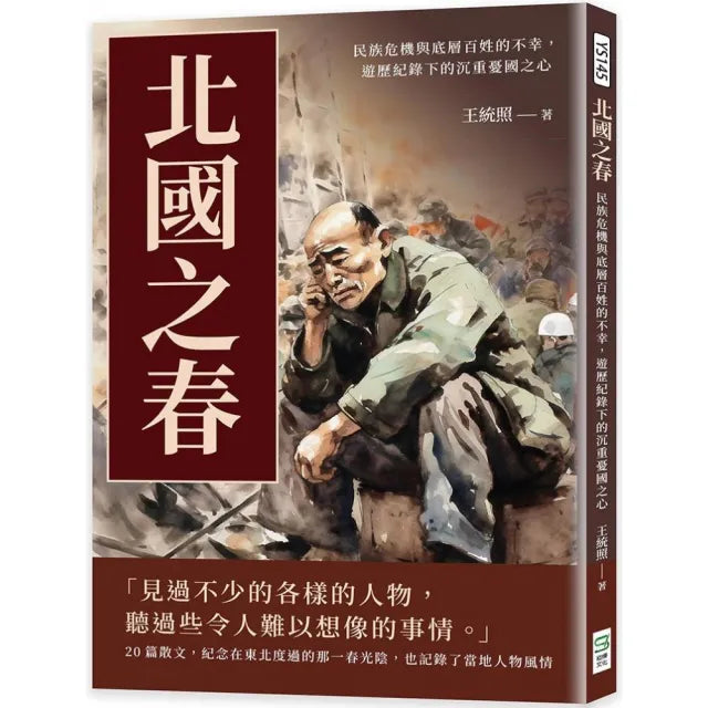 北國之春:民族危機與底層百姓的不幸,遊歷紀錄下的沉重憂國之心