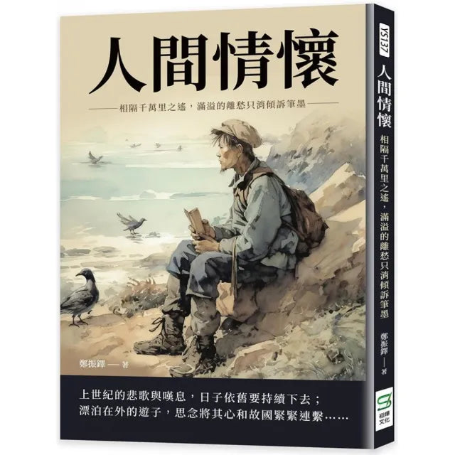 人間情懷:相隔千萬里之遙,滿溢的離愁只消傾訴筆墨