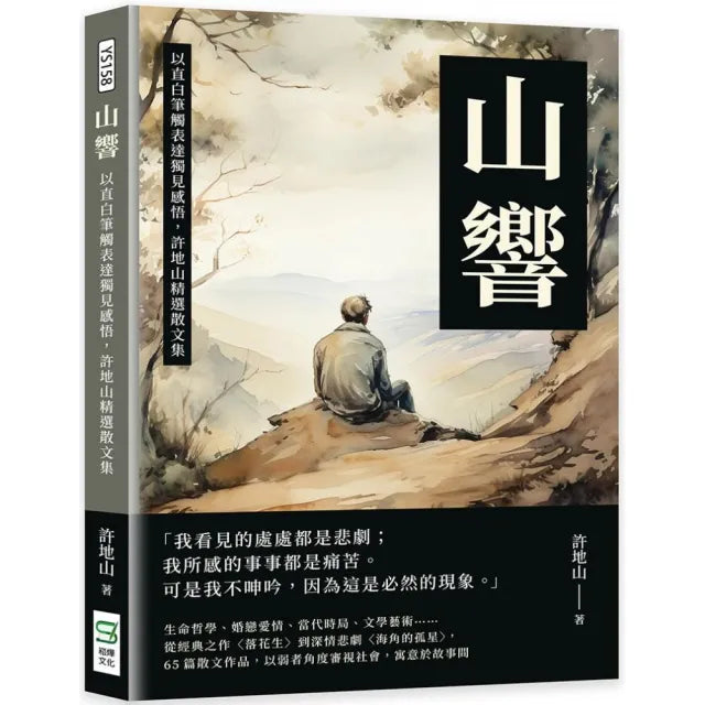 山響:以直白筆觸表達獨見感悟,許地山精選散文集