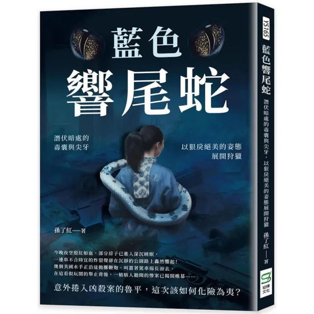 藍色響尾蛇:潛伏暗處的毒囊與尖牙,以狠戾絕美的姿態展開狩獵