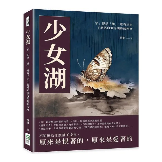 少女湖:「家」即是「枷」,唯有出走才能邁向值得期盼的未來