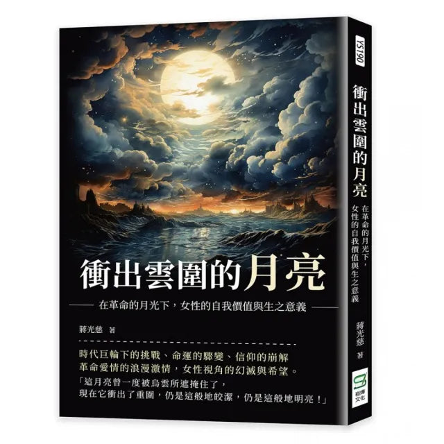 衝出雲圍的月亮:在革命的月光下,女性的自我價值與生之意義