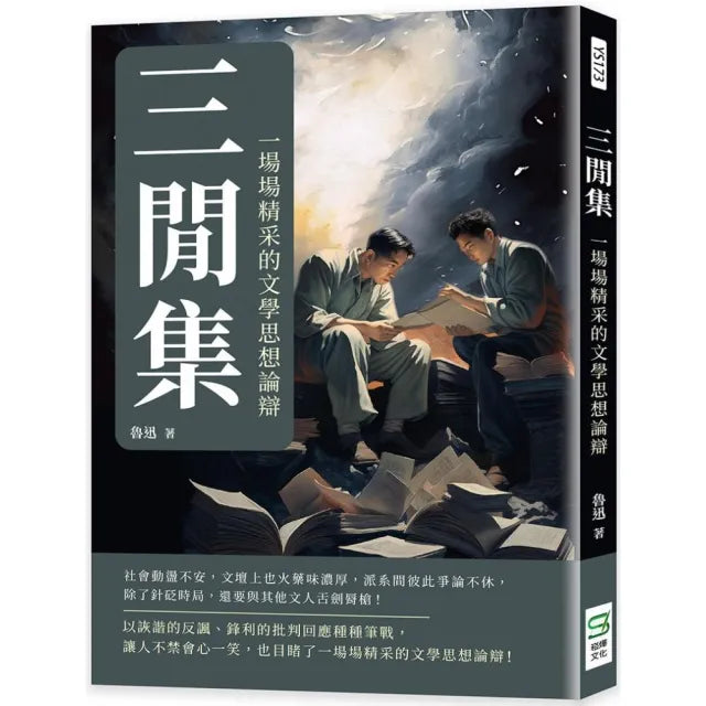 三閒集:一場場精采的文學思想論辯