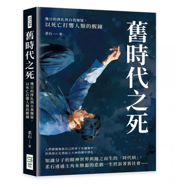 舊時代之死:幾日的掙扎與自我懷疑,以死亡打響人類的醒鐘