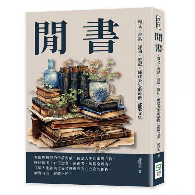 閒書:雜文、書話、評論、遊記,郁達夫生前最後一部散文集