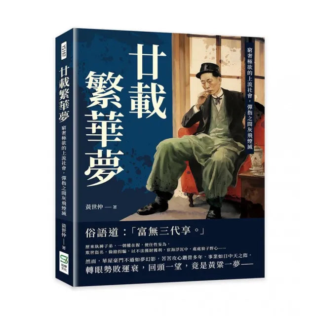 廿載繁華夢:窮奢極欲的上流社會,彈指之間灰飛煙滅