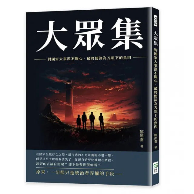 大眾集:對國家大事漠不關心,最終便淪為刀俎下的魚肉