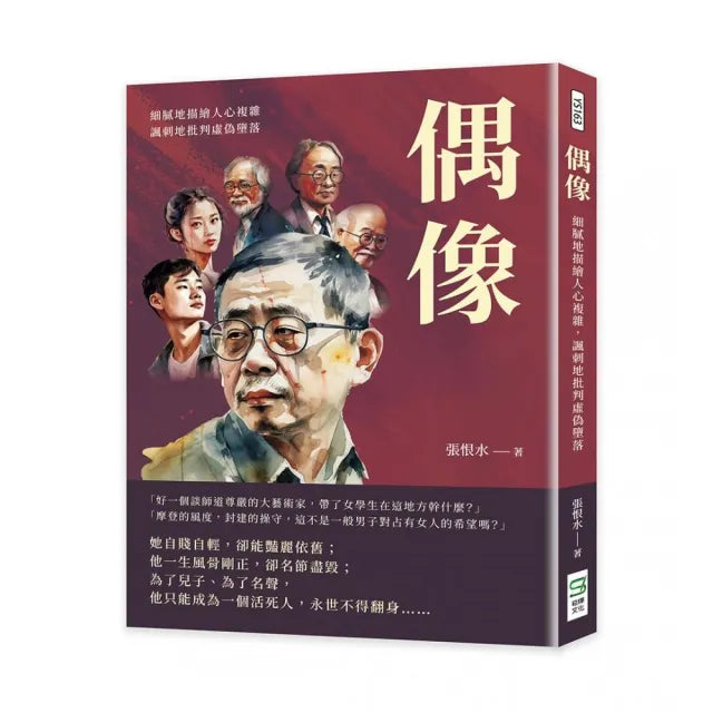 偶像:細膩地描繪人心複雜,諷刺地批判虛偽墮落