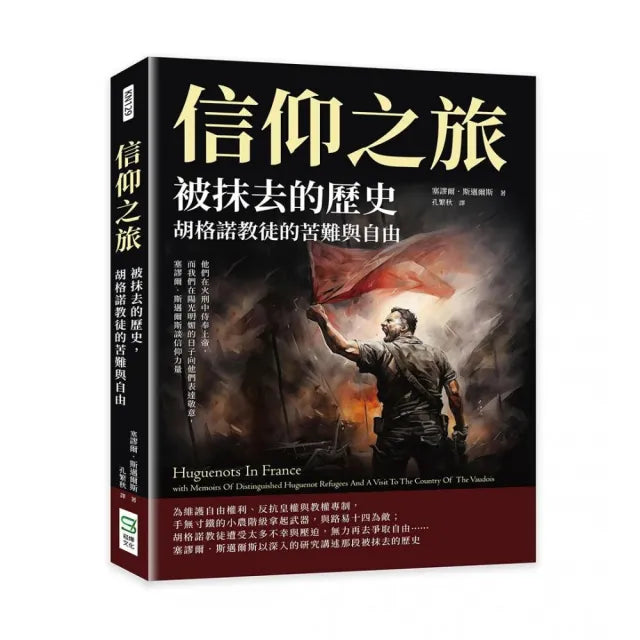 信仰之旅――被抹去的歷史,胡格諾教徒的苦難與自由:他們在火刑中侍奉上帝