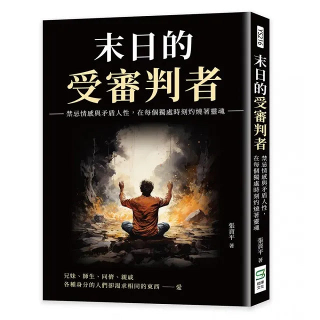 末日的受審判者:禁忌情感與矛盾人性,在每個獨處時刻灼燒著靈魂