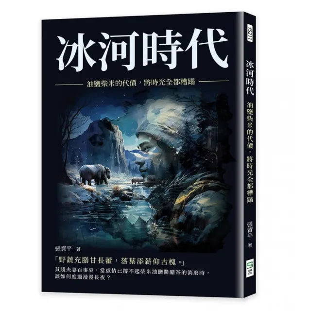 冰河時代:油鹽柴米的代價,將時光全都糟蹋