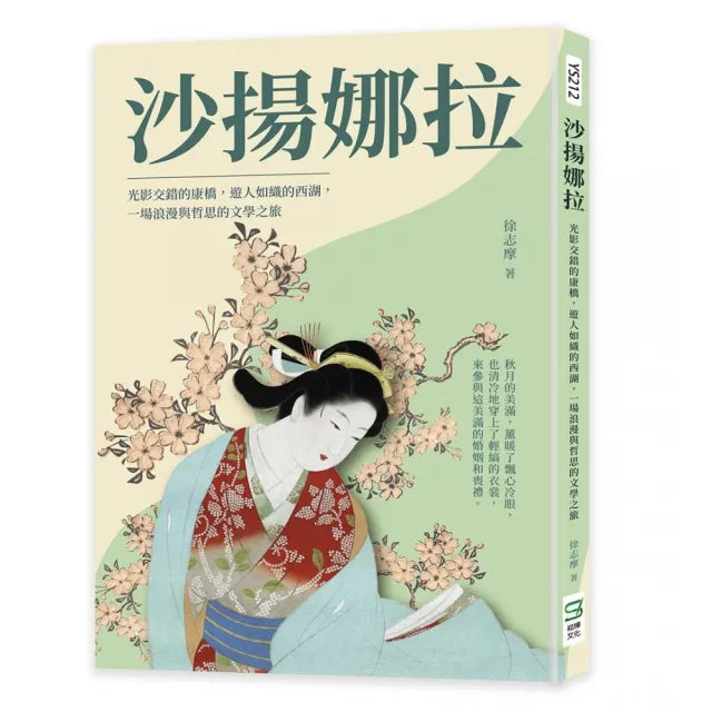 沙揚娜拉:光影交錯的康橋,遊人如織的西湖,一場浪漫與哲思的文學之旅