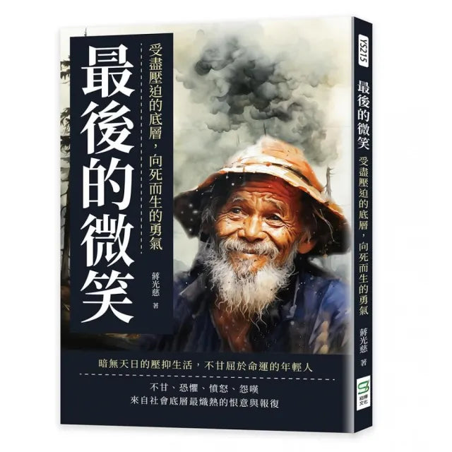 最後的微笑:受盡壓迫的底層,向死而生的勇氣
