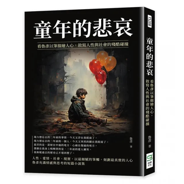 童年的悲哀:看魯彥以筆描繪人心,敘寫人性與社會的殘酷碰撞