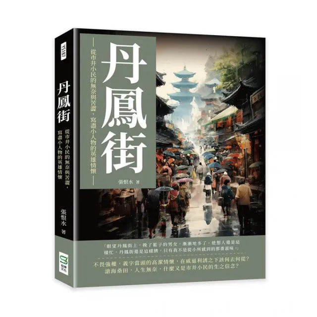 丹鳳街:從市井小民的無奈與苦澀,寫盡小人物的英雄情懷