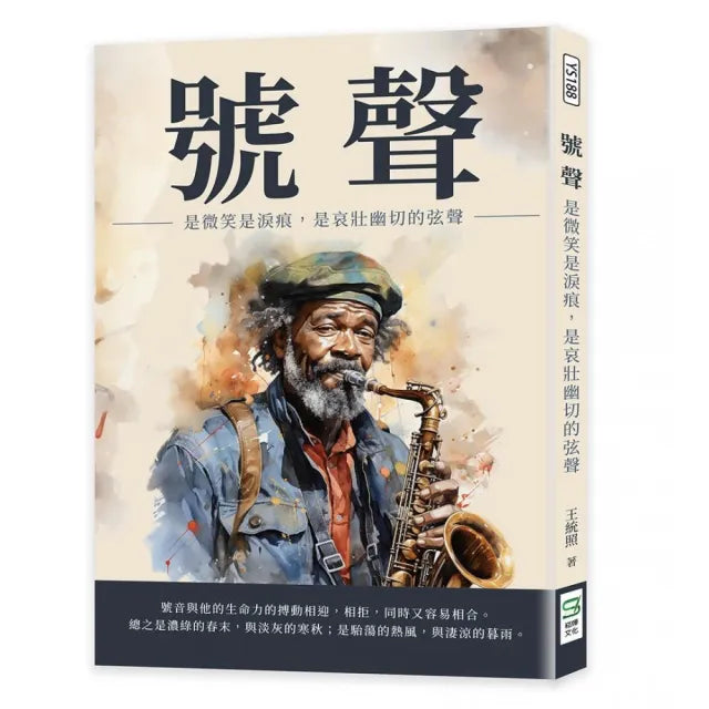 號聲:是微笑是淚痕,是哀壯幽切的弦聲