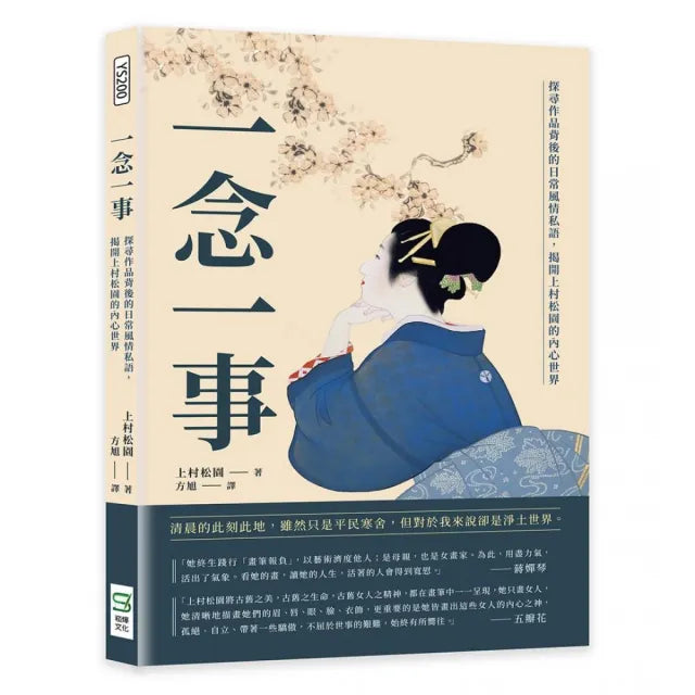 一念一事:探尋作品背後的日常風情私語,揭開上村松園的內心世界