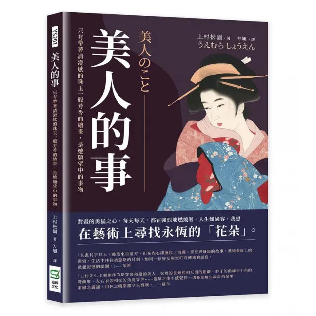 美人的事:只有帶著清澄感的珠玉一般芳香的繪畫,是她願望中的事物