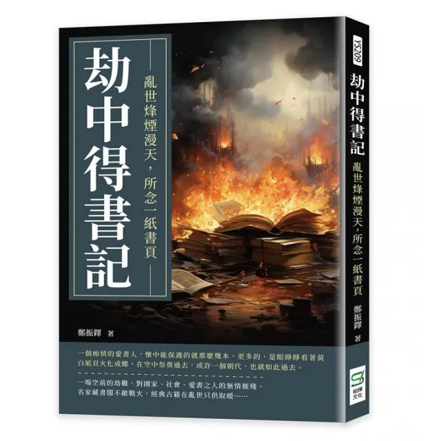 劫中得書記:亂世烽煙漫天,所念一紙書頁