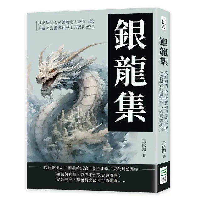銀龍集:受壓迫的人民終將走向反抗一途,王統照寫動盪社會下的民間疾苦