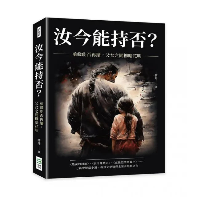 汝今能持否?前緣能否再續,父女之間柳暗花明