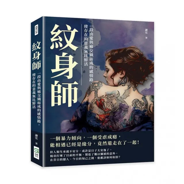 紋身師:一段由愛與痛交織而成的感情路,使存在的意義無比鮮活