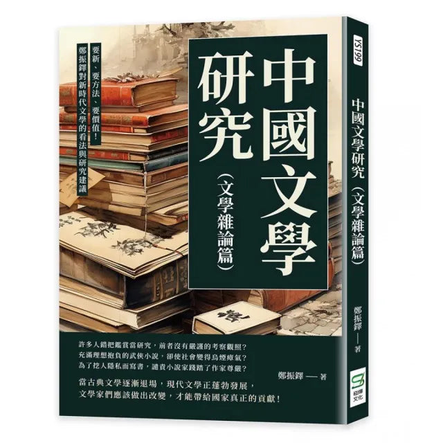 中國文學研究(文學雜論篇):要新、要方法、要價值!鄭振鐸對新時代文學的看法與研究建議