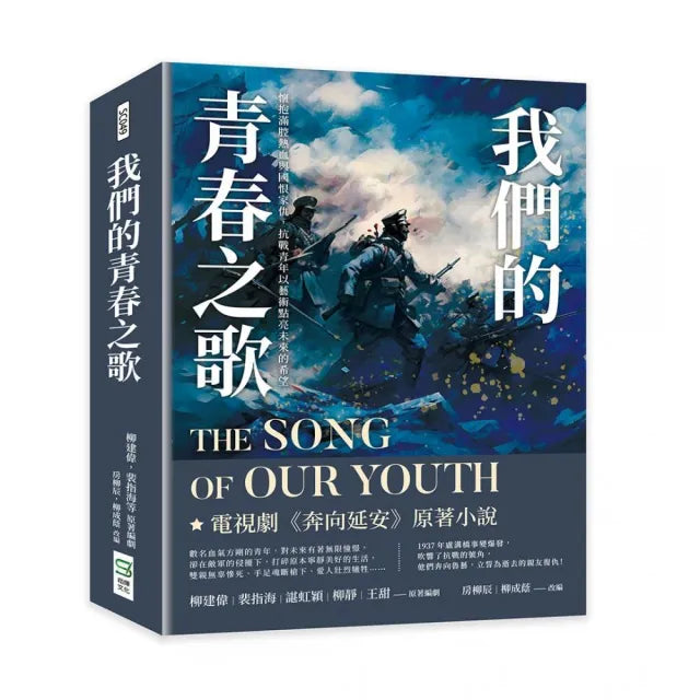 我們的青春之歌:懷抱滿腔熱血與國恨家仇,抗戰青年以藝術點亮未來的希望