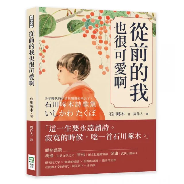 從前的我也很可愛啊:少年時代的心情輕飄飄的飛去了,石川啄木詩歌集