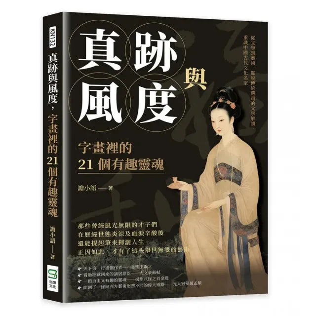 真跡與風度,字畫裡的21個有趣靈魂:從文學到藝術,擺脫傳統嚴肅的文學解讀