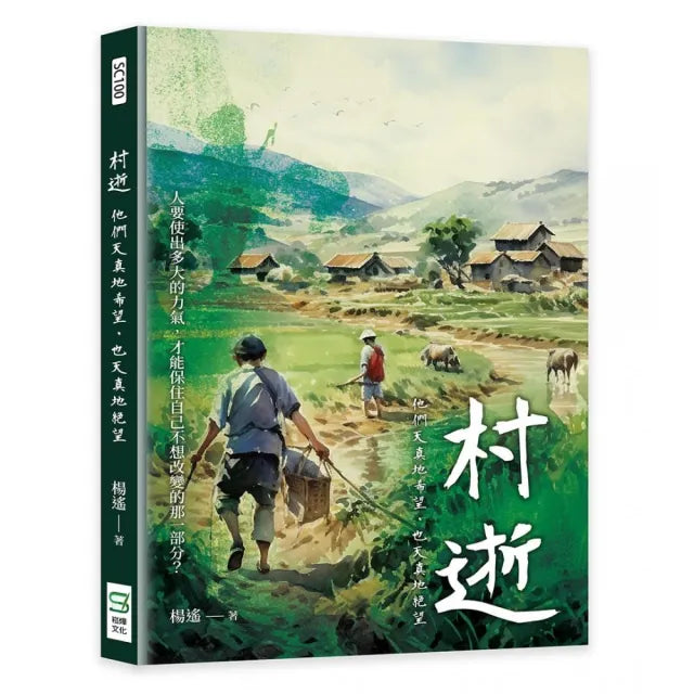 村逝:他們天真地希望,也天真地絕望